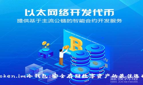 Token.im冷钱包：安全存储数字资产的最佳选择