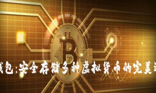 冷钱包：安全存储多种虚拟货币的完美选择