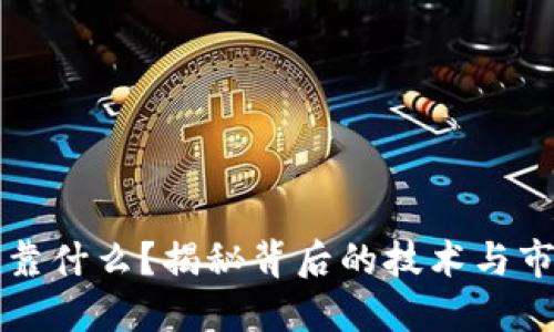 加密货币靠什么？揭秘背后的技术与市场驱动力
