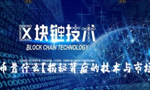 加密货币靠什么？揭秘背后的技术与市场驱动力