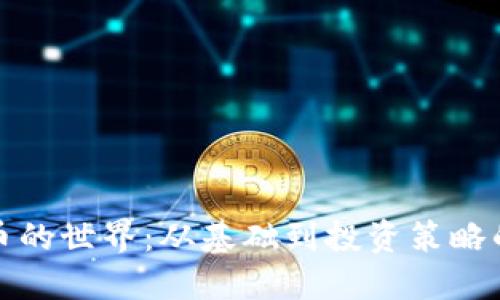 揭秘加密货币的世界：从基础到投资策略的全方位图解