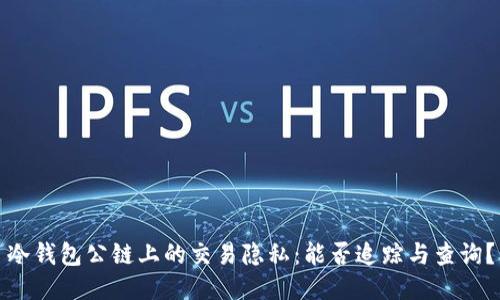 冷钱包公链上的交易隐私：能否追踪与查询？