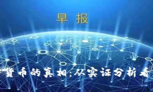 揭秘加密货币的真相：从实证分析看未来趋势