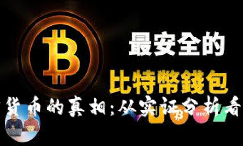 揭秘加密货币的真相：从实证分析看未来趋势