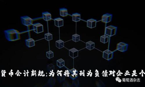 加密货币会计新规：为何将其列为负债对企业是个挑战