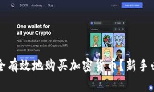 如何安全有效地购买加密货币？新手必看指南