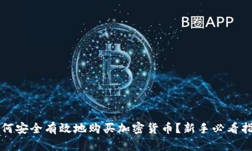 如何安全有效地购买加密货币？新手必看指南