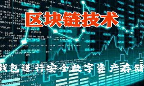 如何使用库神冷钱包进行安全数字资产存储：详细教程及技巧