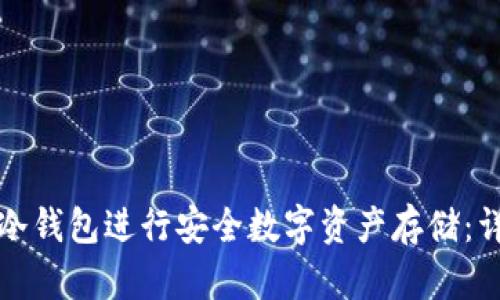 如何使用库神冷钱包进行安全数字资产存储：详细教程及技巧