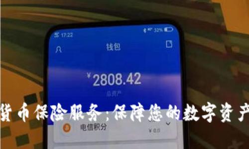 加密货币保险服务：保障您的数字资产安全
