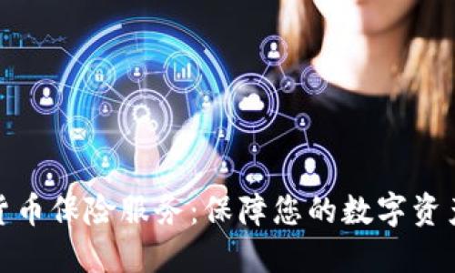 加密货币保险服务：保障您的数字资产安全
