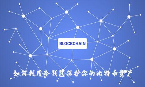 如何利用冷钱包保护你的比特币资产