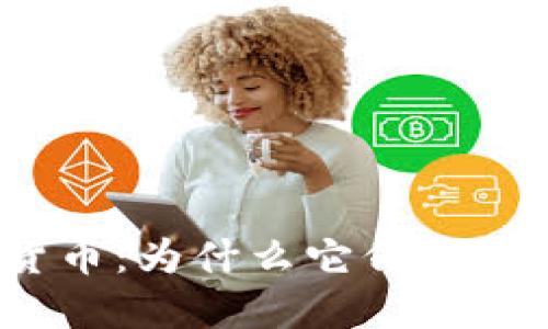 探索加密货币：为什么它们如此难以追踪？