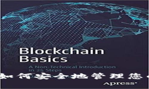 十年冷存储：如何安全地管理您的比特币钱包