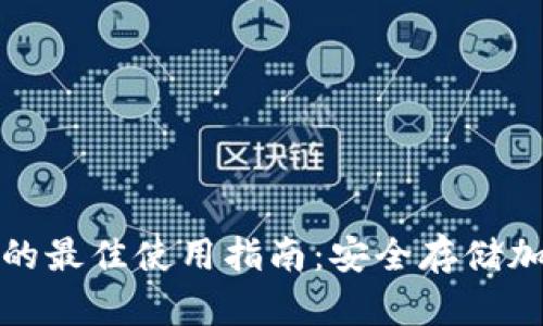 探索TP钱包冷钱包的最佳使用指南：安全存储加密资产的终极选择