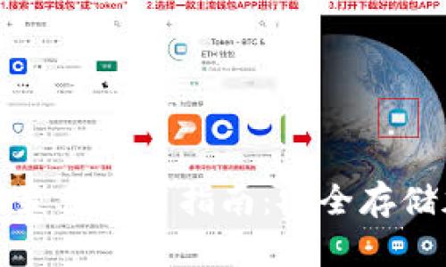 探索TP钱包冷钱包的最佳使用指南：安全存储加密资产的终极选择