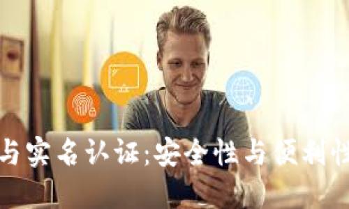冷钱包与实名认证：安全性与便利性的平衡
