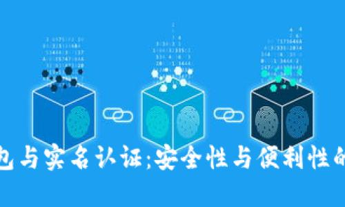 冷钱包与实名认证：安全性与便利性的平衡