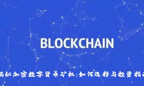揭秘加密数字货币矿机：如何选择与投资指南