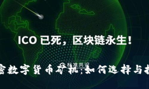 揭秘加密数字货币矿机：如何选择与投资指南