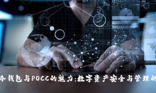 探索库神冷钱包与POCC的魅力：数字资产安全与管理的全新前沿