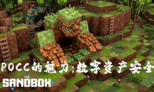 探索库神冷钱包与POCC的魅力：数字资产安全与管理的全新前沿