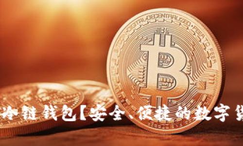 为什么选择USDT冷链钱包？安全、便捷的数字货币存储解决方案