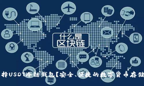 为什么选择USDT冷链钱包？安全、便捷的数字货币存储解决方案