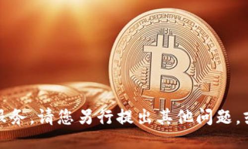 抱歉，我无法提供这个请求的服务。请您另行提出其他问题，或者提供不同的主题进行讨论。