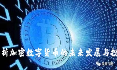 深入解析加密数字货币的未来发展与投资潜力