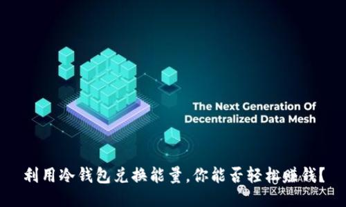 利用冷钱包兑换能量，你能否轻松赚钱？