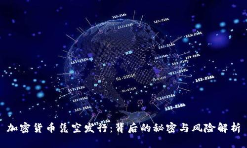 加密货币凭空发行：背后的秘密与风险解析