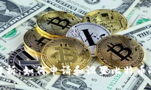 全面解析：如何申请和设置比特币冷钱包