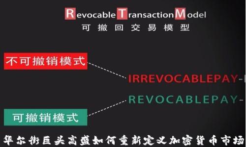
华尔街巨头高盛如何重新定义加密货币市场