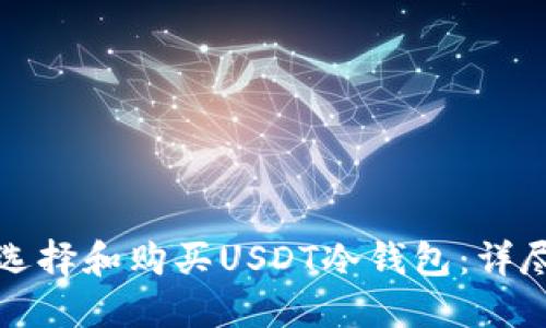 如何选择和购买USDT冷钱包：详尽指南