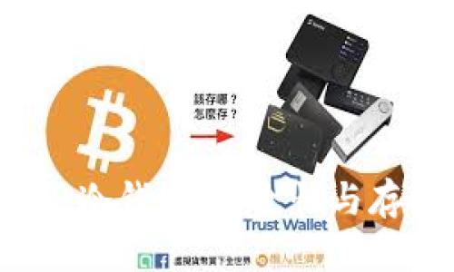 了解泰达币：冷钱包、安全性与存储方案详解