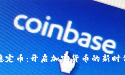 稳定币：开启加密货币的新时代