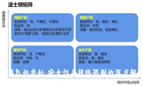 冷钱包的奥秘：安全性与转账限制的深度解析