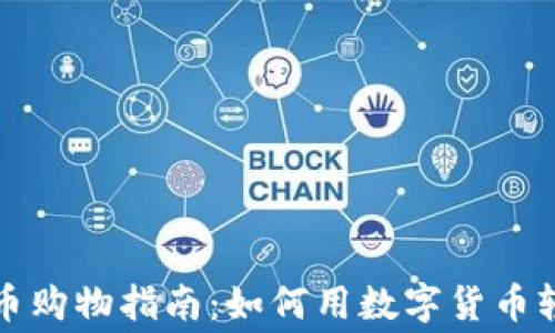 
加密货币购物指南：如何用数字货币轻松消费