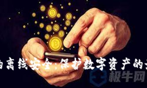 冷钱包的离线安全：保护数字资产的最佳选择