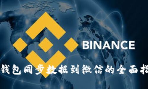 冷钱包同步数据到微信的全面指南