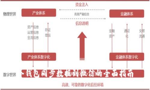 冷钱包同步数据到微信的全面指南