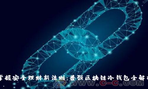 掌握安全理财新法则：普强区块链冷钱包全解析