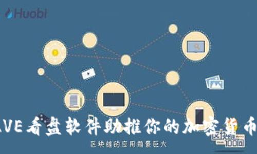 :
如何利用AVE看盘软件助推你的加密货币投资之旅?