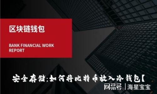 安全存储：如何将比特币放入冷钱包？