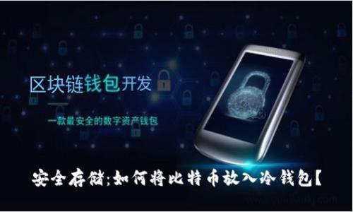 安全存储：如何将比特币放入冷钱包？