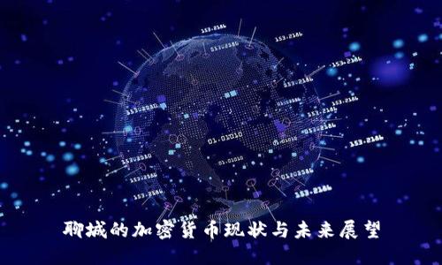 聊城的加密货币现状与未来展望