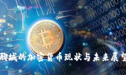 聊城的加密货币现状与未来展望
