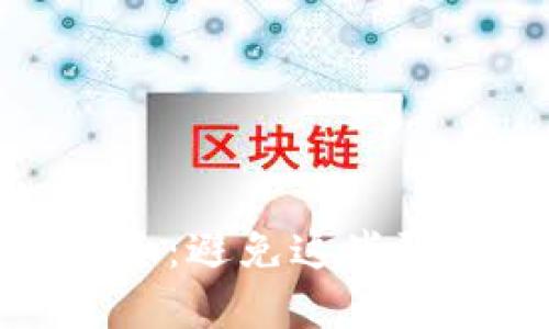 : 加密货币交易的禁忌：避免这些陷阱才能保护你的资产