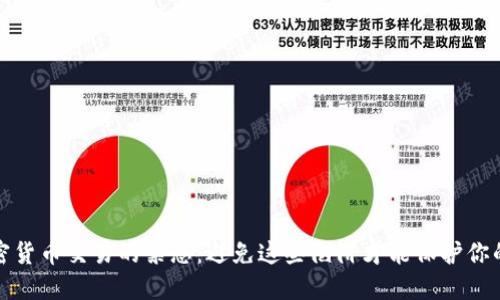 : 加密货币交易的禁忌：避免这些陷阱才能保护你的资产
